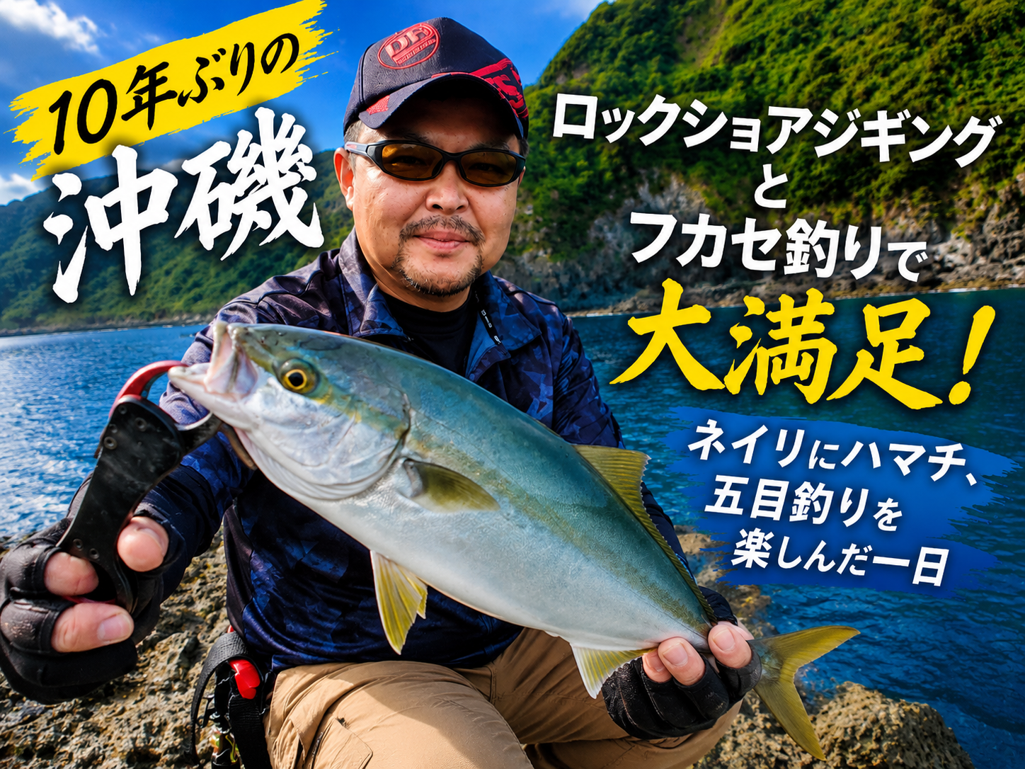 10年ぶりの沖磯】ロックショアジギングとフカセ釣りで大満足！ネイリに